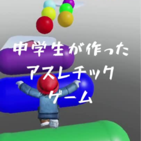 中学生が作ったアスレチックゲーム